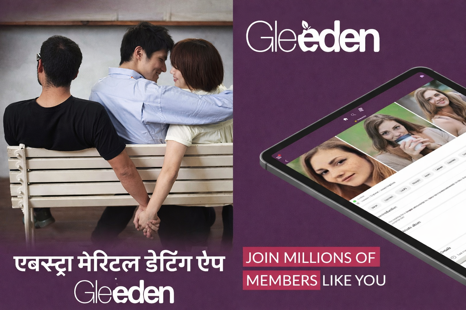 फ्रांस की मशहूर एक्स्ट्रा मैरिटल डेटिंग प्लेटफॉर्म Gleeden